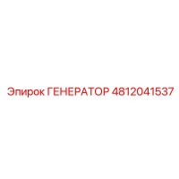 4812041537 ГЕНЕРАТОР Epiroc
