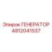 4812041537 ГЕНЕРАТОР Epiroc