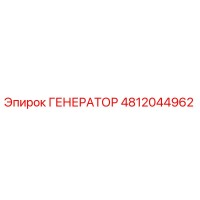 4812044962 ГЕНЕРАТОР Epiroc