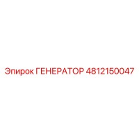4812150047 ГЕНЕРАТОР Epiroc