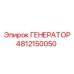 4812150050 ГЕНЕРАТОР Epiroc