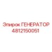 4812150051 ГЕНЕРАТОР Epiroc