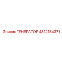 4812154371 ГЕНЕРАТОР Epiroc