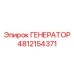 4812154371 ГЕНЕРАТОР Epiroc