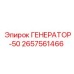 2657561466 ГЕНЕРАТОР-50 Epiroc