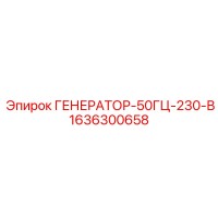 1636300658 ГЕНЕРАТОР-50ГЦ-230-В Epiroc