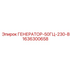 1636300658 ГЕНЕРАТОР-50ГЦ-230-В Epiroc