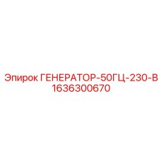 Фото генератора Epiroc 1636300670 50Гц 230В для буровых установок