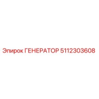 5112303608 ГЕНЕРАТОР Epiroc
