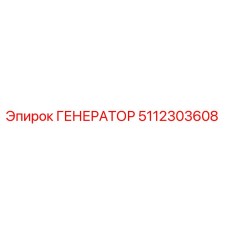 5112303608 ГЕНЕРАТОР Epiroc