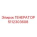 5112303608 ГЕНЕРАТОР Epiroc