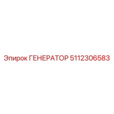 5112306583 ГЕНЕРАТОР Epiroc