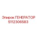 5112306583 ГЕНЕРАТОР Epiroc