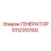 5112310160 ГЕНЕРАТОР Epiroc