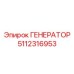 5112316953 ГЕНЕРАТОР Epiroc