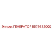 5575632000 ГЕНЕРАТОР Epiroc