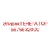 Генератор ГЕНЕРАТОР 5575632000 производства Epiroc