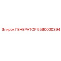 5590000394 ГЕНЕРАТОР Epiroc