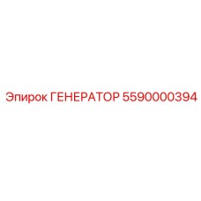5590000394 ГЕНЕРАТОР Epiroc