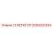 Генератор бурового оборудования Epiroc 5590000394