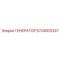 5724003337 ГЕНЕРАТОР Epiroc