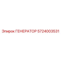 5724003531 ГЕНЕРАТОР Epiroc