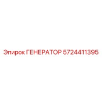 5724411395 ГЕНЕРАТОР Epiroc