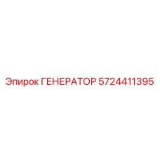 5724411395 ГЕНЕРАТОР Epiroc