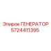 5724411395 ГЕНЕРАТОР Epiroc