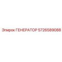 5726589088 ГЕНЕРАТОР Epiroc