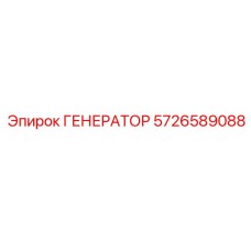 5726589088 ГЕНЕРАТОР Epiroc