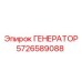 Генератор 5726589088 Epiroc для карьерных буровых установок