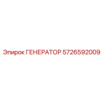 5726592009 ГЕНЕРАТОР Epiroc