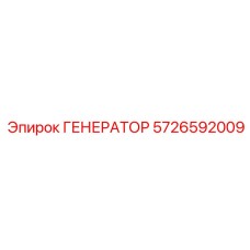 5726592009 ГЕНЕРАТОР Epiroc
