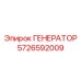 5726592009 ГЕНЕРАТОР Epiroc
