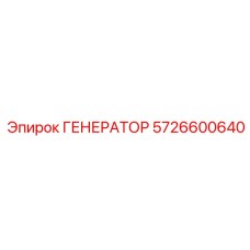 Высокотехнологичный генератор 5726600640 Epiroc для спецтехники