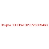 5726809463 ГЕНЕРАТОР Epiroc