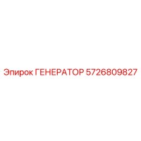 5726809827 ГЕНЕРАТОР Epiroc