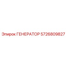 5726809827 ГЕНЕРАТОР Epiroc