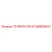 5726809827 ГЕНЕРАТОР Epiroc