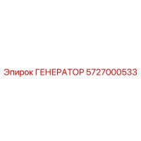 5727000533 ГЕНЕРАТОР Epiroc