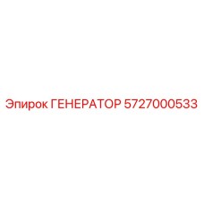 5727000533 ГЕНЕРАТОР Epiroc