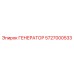 5727000533 ГЕНЕРАТОР Epiroc