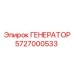 5727000533 ГЕНЕРАТОР Epiroc