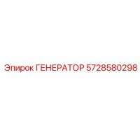 5728580298 ГЕНЕРАТОР Epiroc