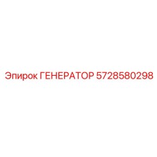 5728580298 ГЕНЕРАТОР Epiroc