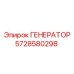 5728580298 ГЕНЕРАТОР Epiroc