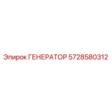 5728580312 ГЕНЕРАТОР Epiroc