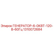 1310072684 ГЕНЕРАТОР-6-0КВТ-120-В-60Гц Epiroc