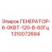 1310072684 ГЕНЕРАТОР-6-0КВТ-120-В-60Гц Epiroc